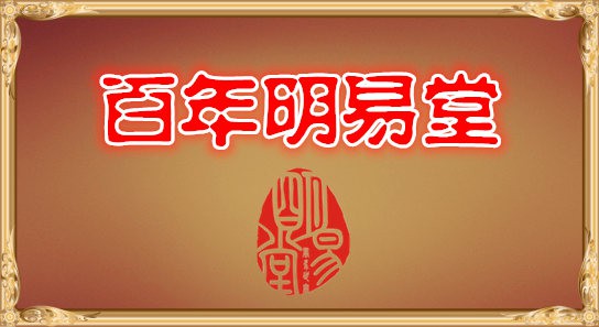 武汉风水师丁峰明易堂