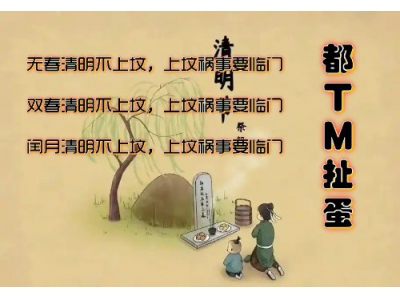 2025年清明又不能上坟？102