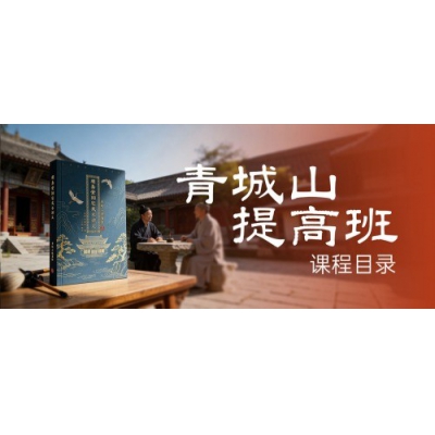 明易堂《青城山风水提高班》课程目录