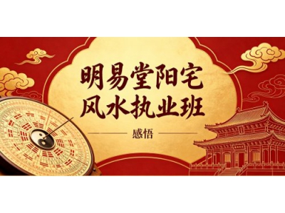 阳宅风水执业班学习心得（二）