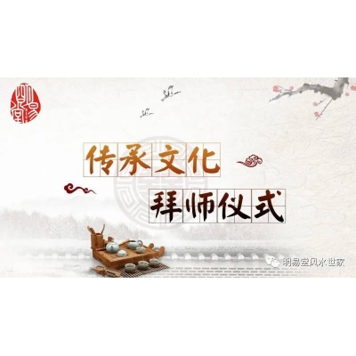明易堂五代“正易山人”拜师公告