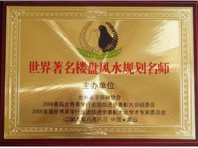 武汉风水师丁立柏获风水规划师、园林风水规划师