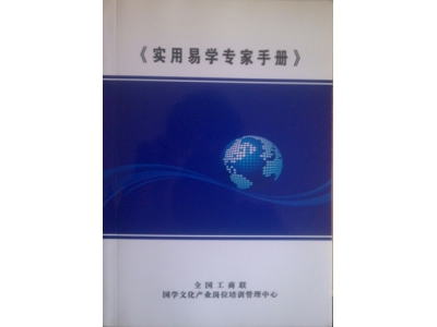 明易堂风水师丁峰入选《实用易学专家手册》