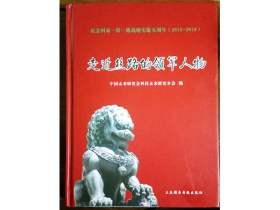 风水师丁峰收录于《走近丝路的领军人物》（中科协出版）