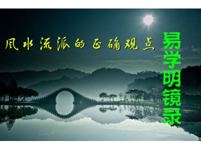 风水流派之间的关系（易学明镜录4）