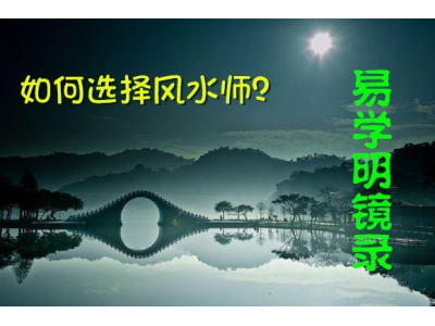 如何选择风水师（易学明镜录10）