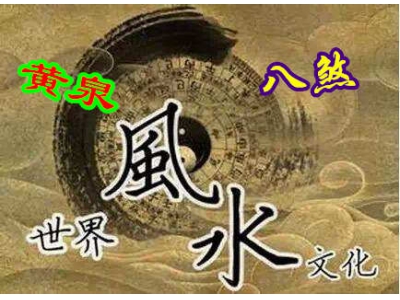 风水大煞八煞与黄泉（风水大讲堂9）