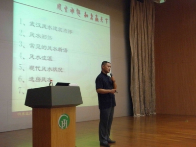武汉风水师丁峰在新华保险做风水讲座