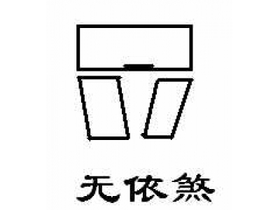 阳宅风水图解13——无依煞