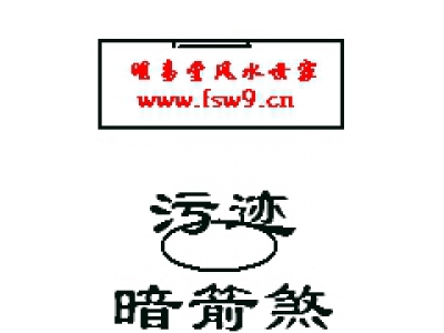 阳宅风水相煞31——暗箭煞