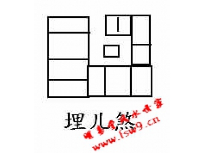 阳宅风水相煞42——埋儿煞