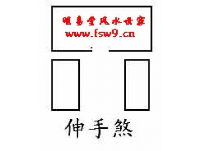 阳宅风水相煞45——伸手煞
