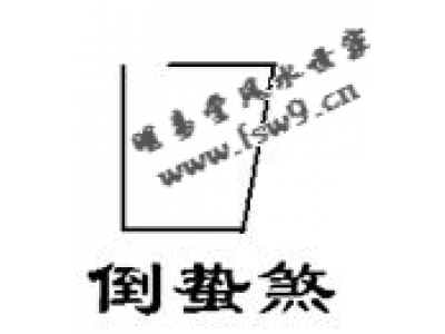 阳宅风水相煞47——倒蜇煞