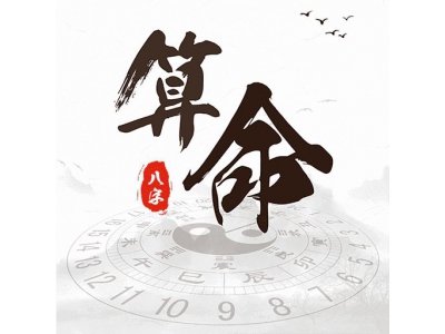 八字算应期