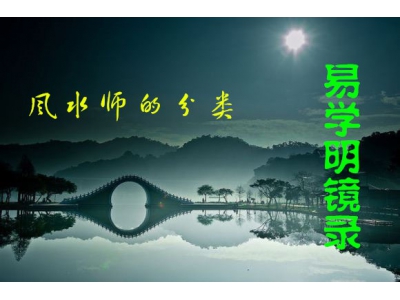 漫谈风水师的分类（易学明镜录17）