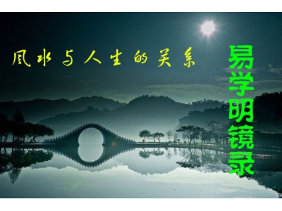 风水、算命、改运和人生存在的联系（易学明镜录19）