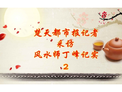 楚天都市报记者采访武汉风水师丁峰2
