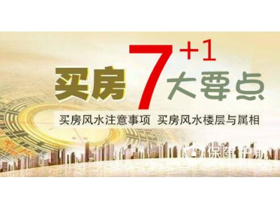 买房九大注意事项（明易堂风水大讲堂24）