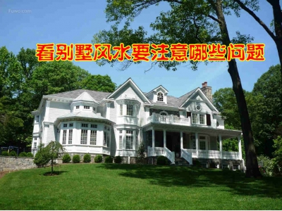 选择别墅要注意的问题？（明易堂风水大讲堂26）