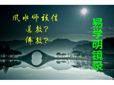 风水师到底该信佛教还是道教？（易学明镜录30）
