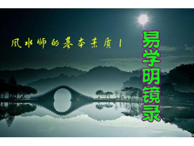 风水师应具备的基本素质（易学明镜录32）