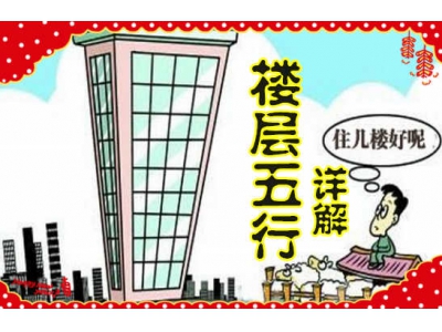 详解楼层五行属性（明易堂风水大讲堂28）