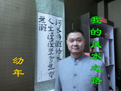 我的风水之路（幼年）