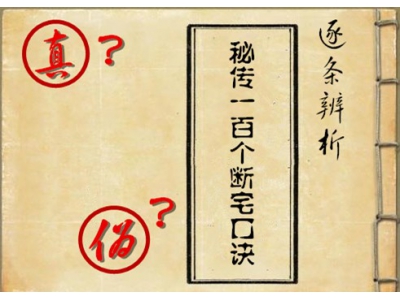 注解辨析《秘传100个断宅口诀》的真伪34