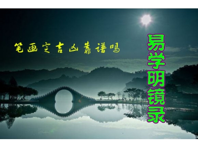 汉字笔画定姓名吉凶靠谱吗（易学明镜录36）
