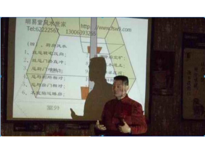 武汉风水师丁峰为某开发商做风水讲座