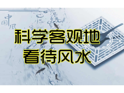 科学客观地看待风水（易学明镜录37）