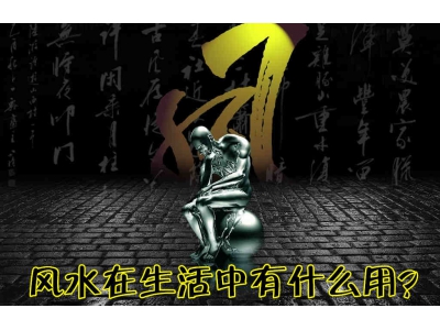 风水在生活中有什么用？（易学明镜录46）