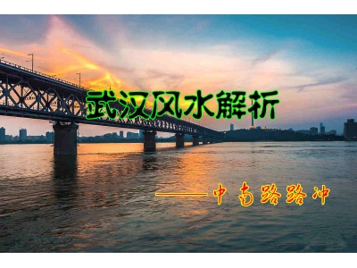 武汉风水——中南路的路冲