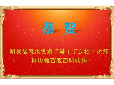 丁立柏老师再次收录于百度百科