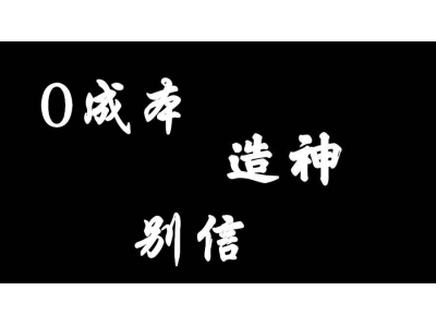 0成本造神（易学明镜录55）