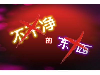 不干净的东西（易学明镜录58）