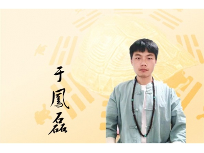 风水师于凤磊简介