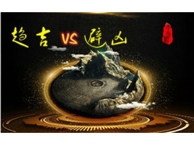 风水调理要趋吉，还是避凶？（易学明镜录61）