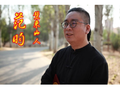 慧来山人范昀简介