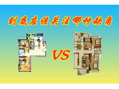 到底应该关注哪种缺角48