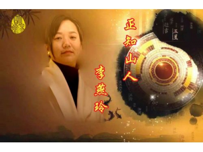 风水师李燕玲简介