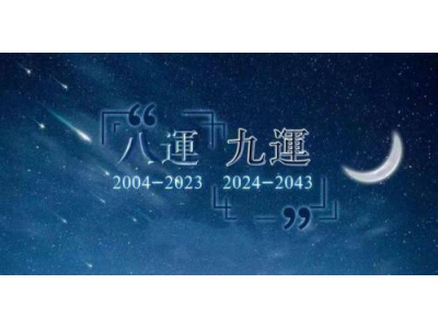 如何看待9紫离火大运与人的影响（易学明镜录78）