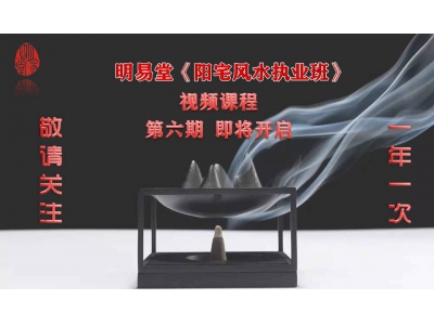 2024年《阳宅风水执业班》视频直播课程开课预告