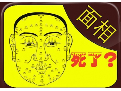 面相死了！（易学明镜录86）