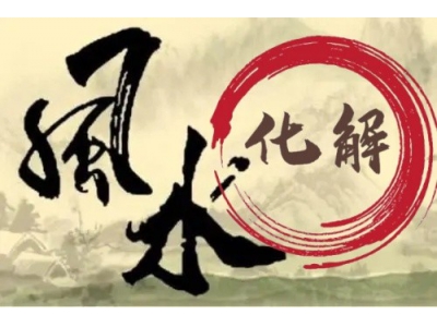 房屋风水有问题，都能化解？（易学明镜录91）