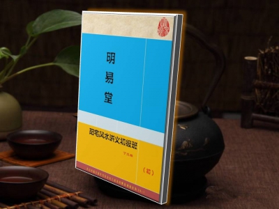 2025年明易堂《风水初级班》招生公告