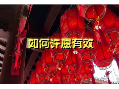 如何许愿有效？