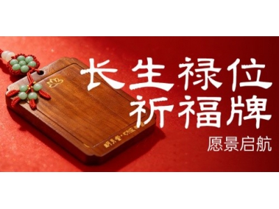 明易堂推出“祈愿牌”服务