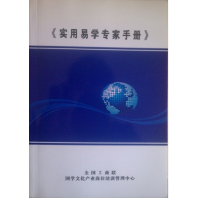 明易堂风水师丁峰入选《实用易学专家手册》