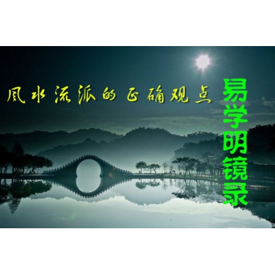 风水流派之间的关系（易学明镜录4）